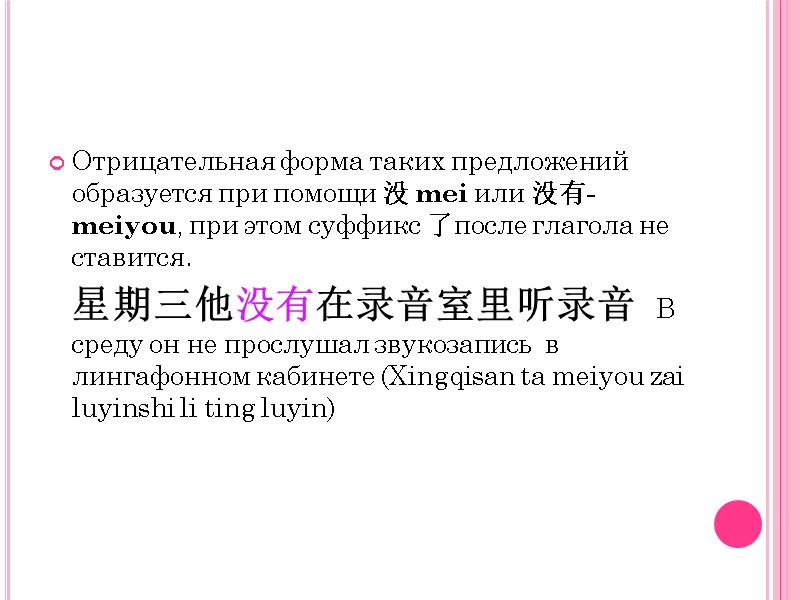Отрицательная форма таких предложений образуется при помощи 没 mei или 没有-meiyou, при этом суффикс